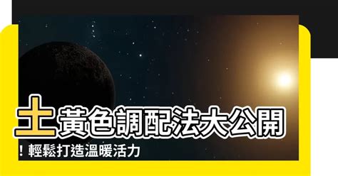 土黃色調色|【土黃色怎麼調】土黃色這樣調沒你想像中那麼難！達。